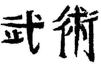 wushu